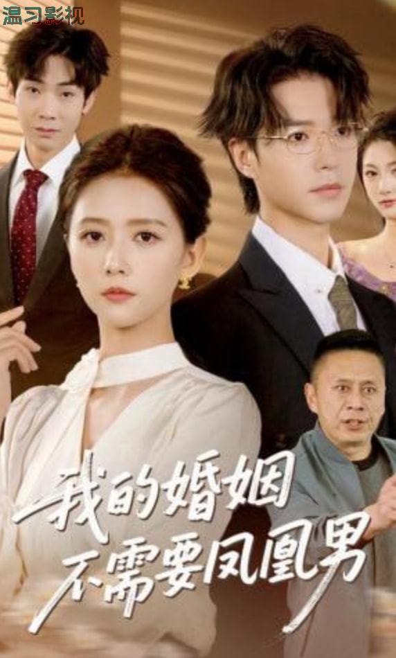 我的婚姻不需要凤凰男