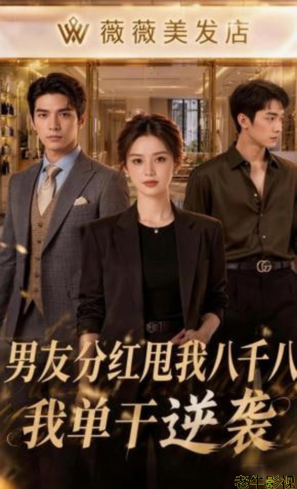 男友分红甩我八千八，我单干逆袭