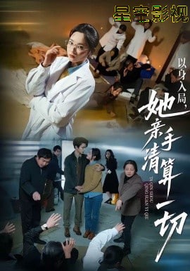 以身入局，她亲手清算一切