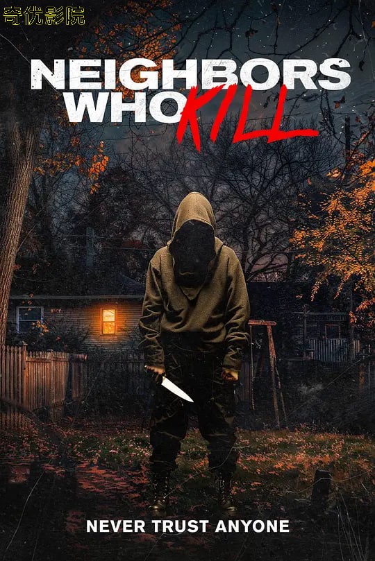 邻里杀人狂