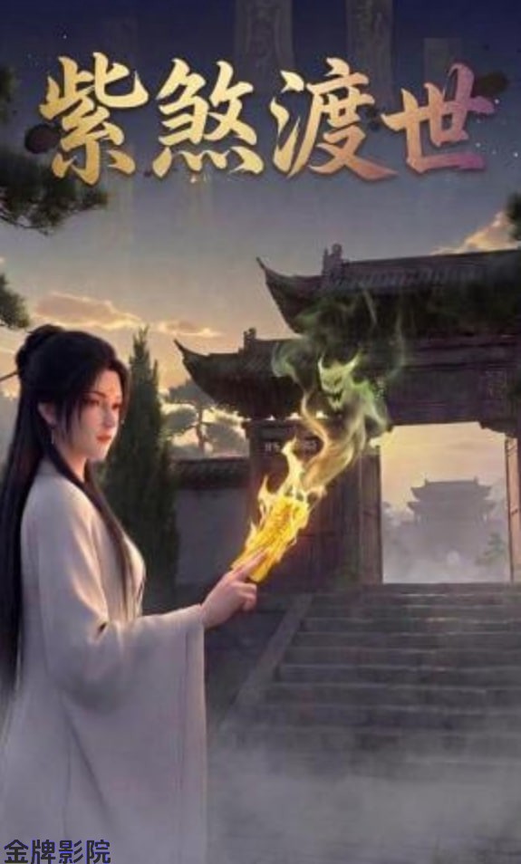 紫煞渡世