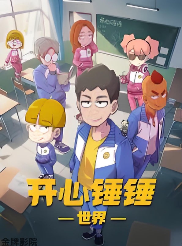 开心锤锤世界​