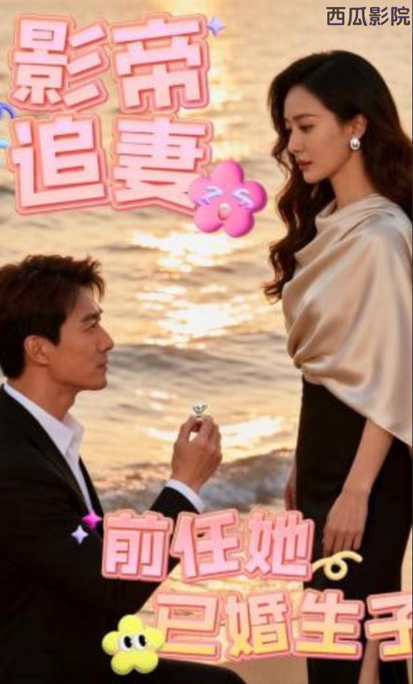 影帝追妻 前任她已婚生子