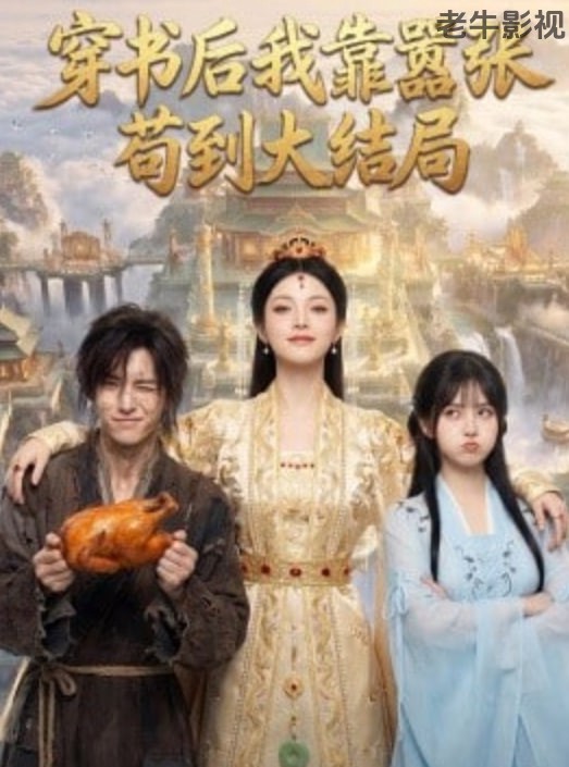 穿书后我靠嚣张苟到大结局