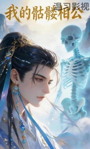 我的骷髅相公