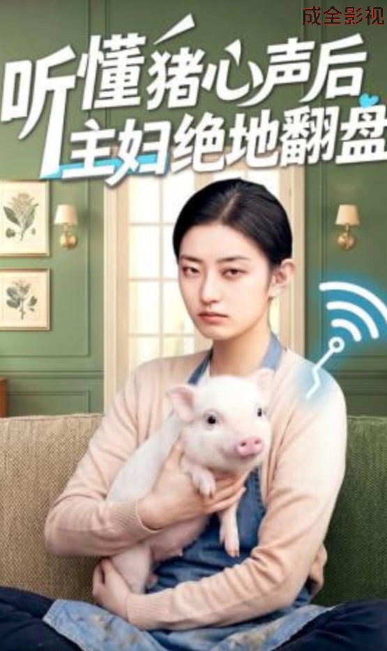 听懂猪心声后主妇绝地翻盘