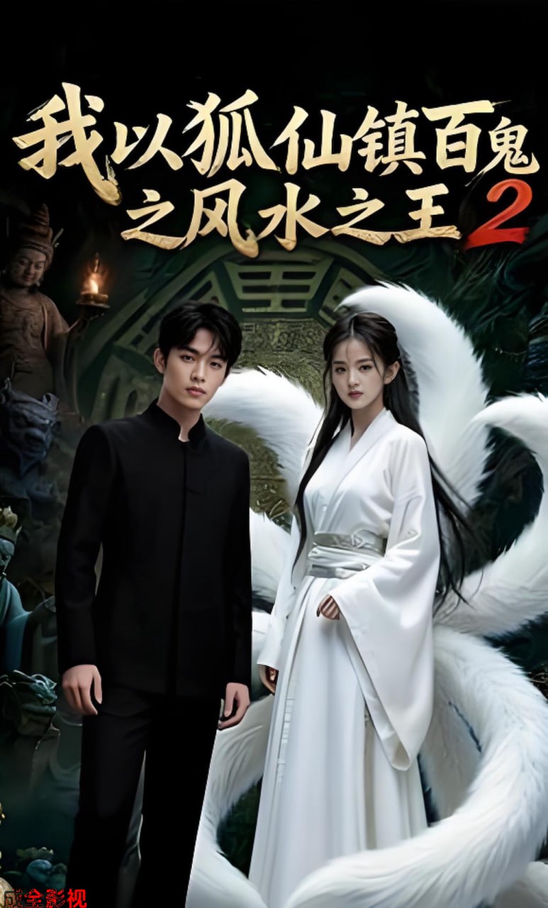 我以狐仙镇百鬼之风水之王2