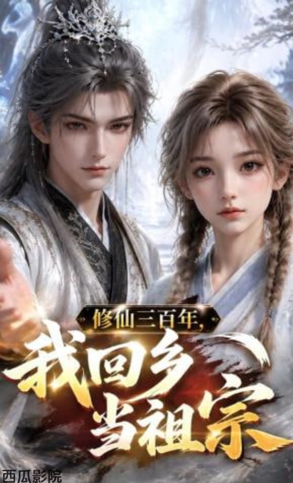 修仙三百年，我回乡当祖宗