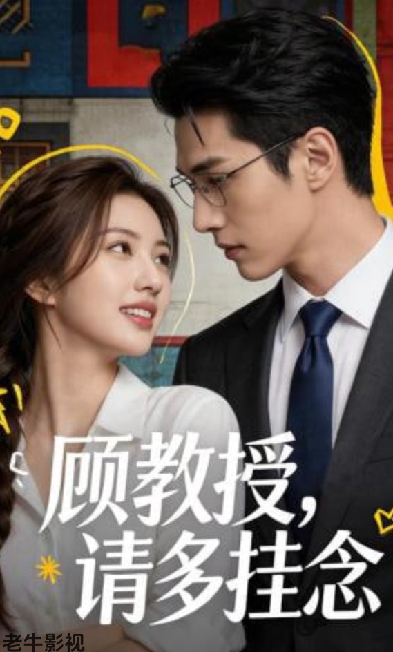 顾教授，请多挂念