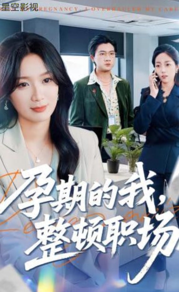 孕期的我整顿职场