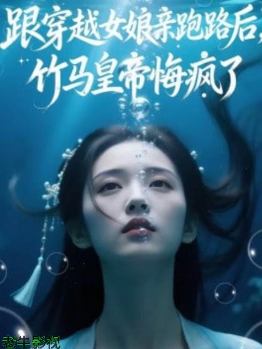 跟穿越女娘亲跑路后，竹马皇帝悔疯了