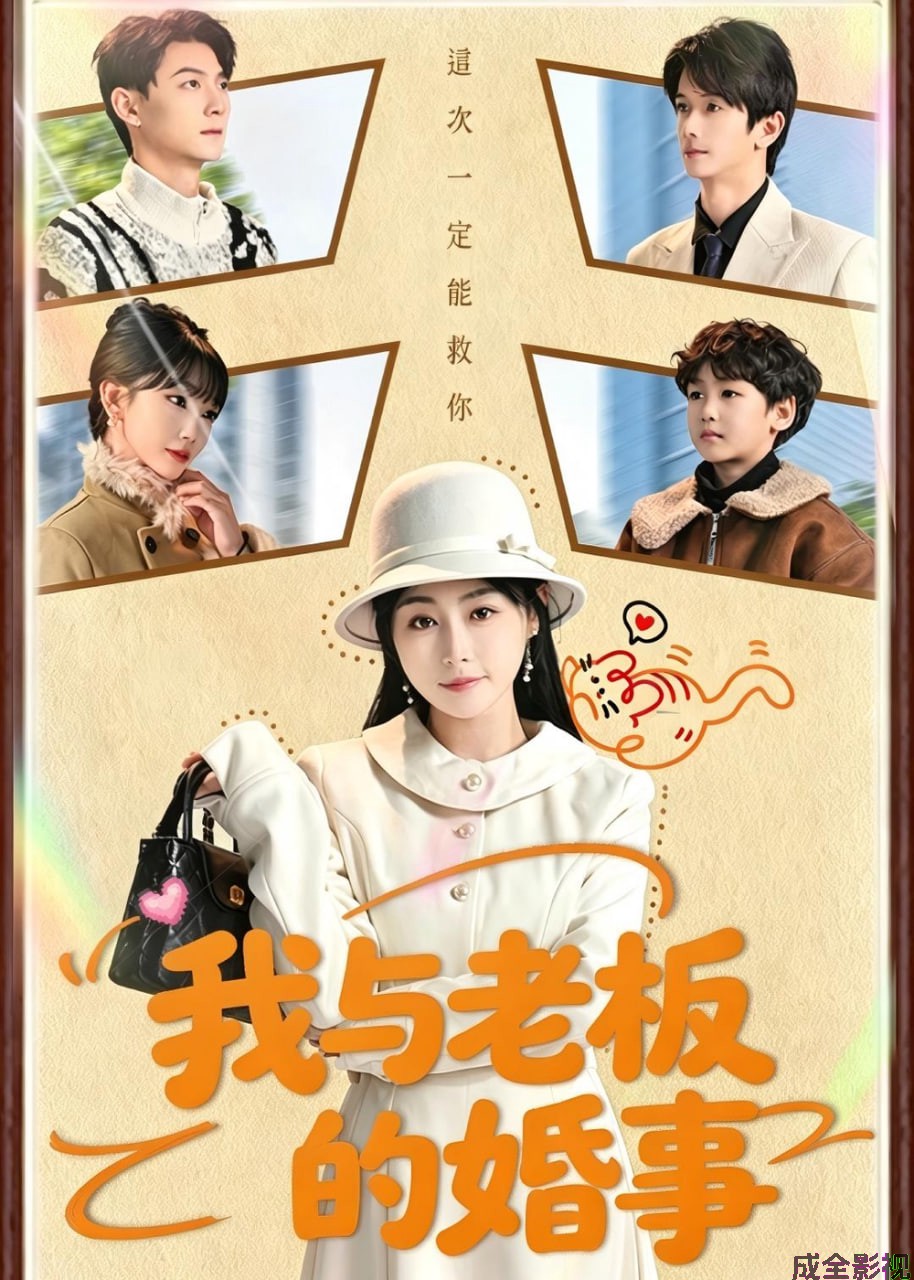 我与老板的婚事