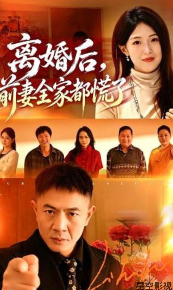 离婚后，前妻全家都慌了
