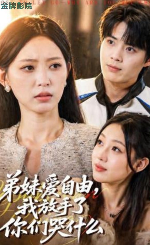 弟妹爱自由，我放手了你们哭什么