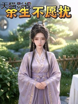 余生不碍扰