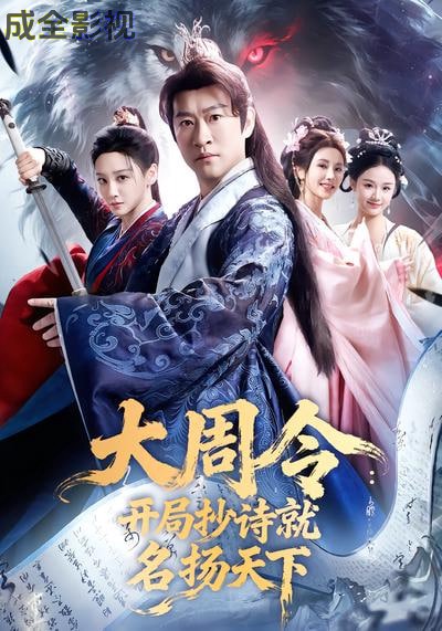 大同令:开局抄诗就名扬天下