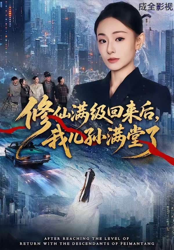 修仙满级回来后，我儿孙满堂了
