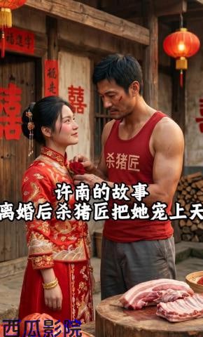 许南的故事，离婚后杀猪匠把她宠上天