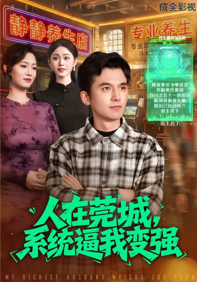 人在莞城，系统逼我变强