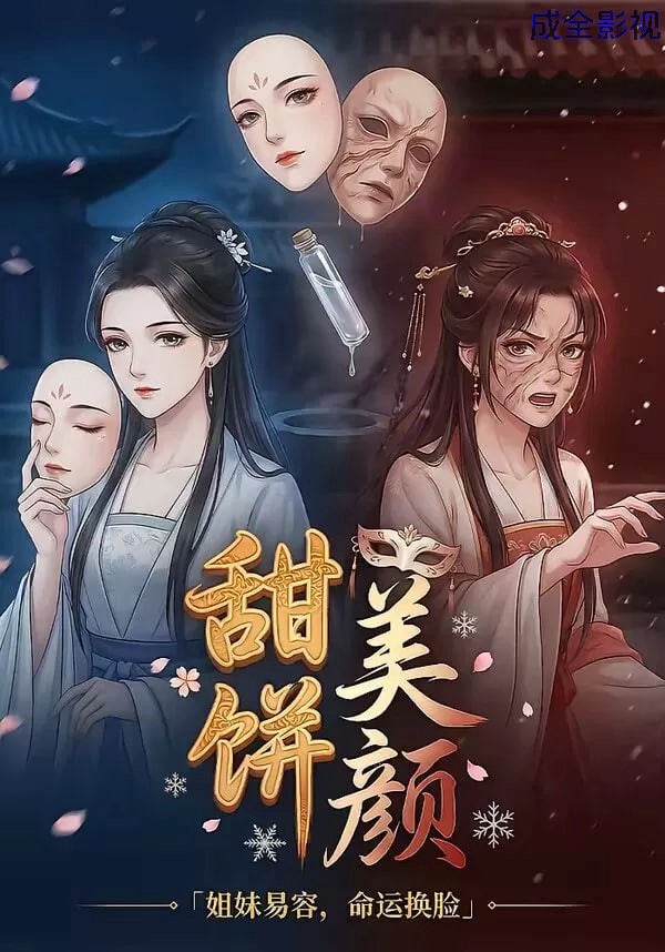 甜饼美颜