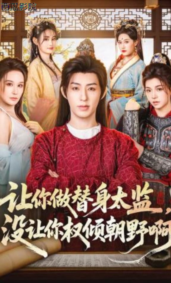 让你做替身太监，没让你权倾朝野啊