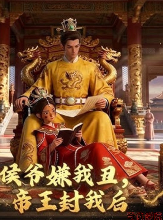 侯爷嫌我丑，帝王封我后