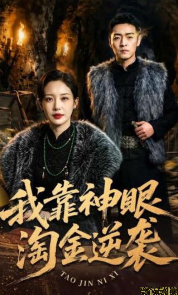 我靠神眼淘金逆袭