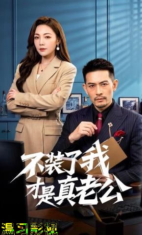 不装了我才是真老公