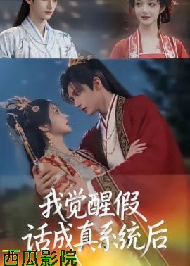 我觉醒假话成真系统后