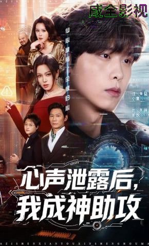 心声泄露后，我成神助攻