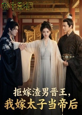 拒嫁渣男晋王，我嫁太子当帝后
