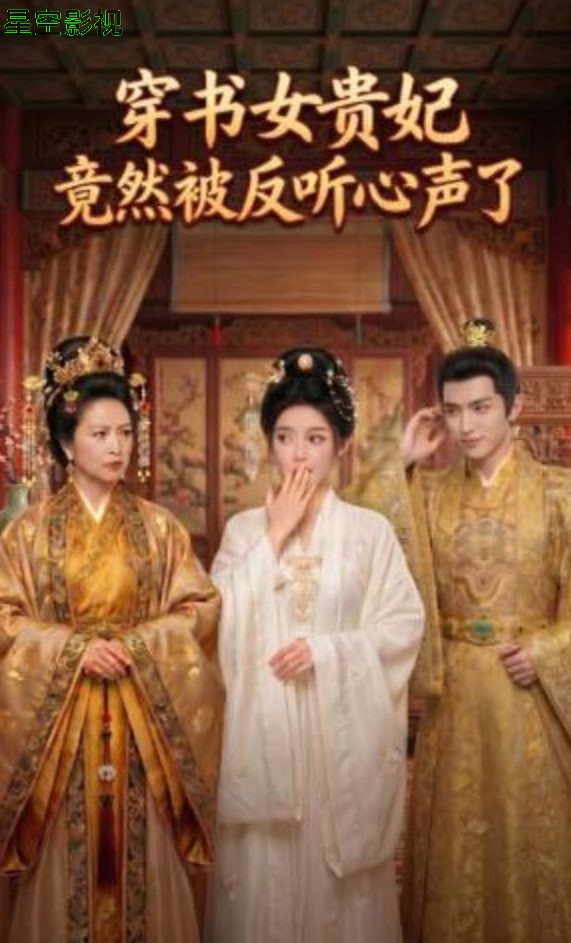 穿书女贵妃竟然被反听心声了